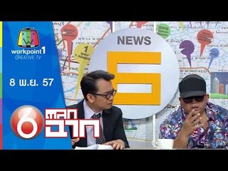 ตลก 6 ฉาก_8 พ.ย. 57