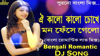 Oi Kalo Kalo Chokhe Mon Fese Gelo (Bengali Romantic Love Mix) Dj Song | OLD Bengali Love Mix