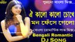 Oi Kalo Kalo Chokhe Mon Fese Gelo (Bengali Romantic Love Mix) Dj Song | OLD Bengali Love Mix