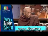 Weeknight Show_24 พ.ย. 57 (ปิดตำนานเสือมเหศวร)