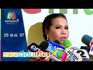 สวยเฉียบเนี้ยบ_25 พ.ย. 57