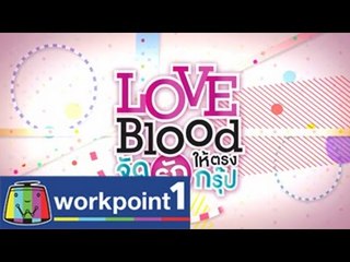 LOVE BLOOD จัดรักให้ตรงกรุ๊ป_22 พ.ย. 57 Teaser