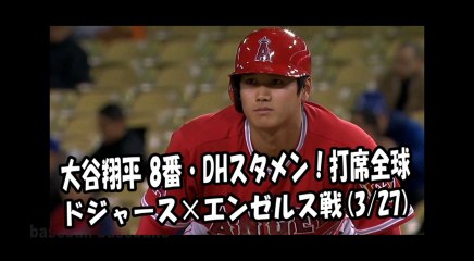 2018.3.27 大谷翔平 8番DHスタメン！打席全球 ドジャース vs エンゼルス Los Angeles Angels Shohei Ohtani