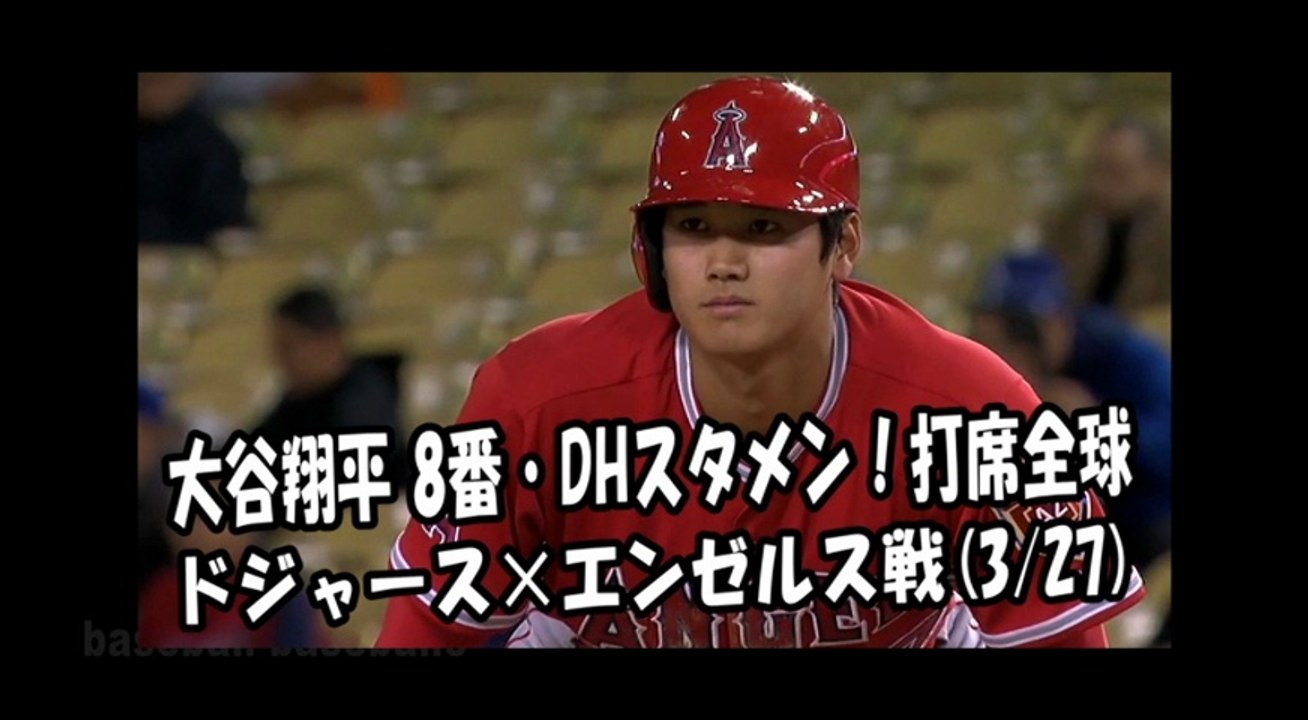 2018.3.27 大谷翔平 8番DHスタメン！打席全球 ドジャース vs エンゼルス Los Angeles Angels Shohei Ohtani
