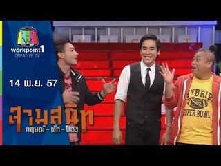 สามสนิท กฤษณ์ ตั๊ก ป๋อง_14 พ.ย. 57