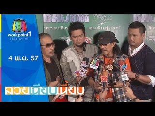 สวยเฉียบเนี้ยบ 4 พ.ย. 57