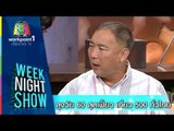Weeknight Show_17 พ.ย. 57 (ลุงวัย 60 สุดเฟี้ยว เที่ยว 500 ทั่วไทย)
