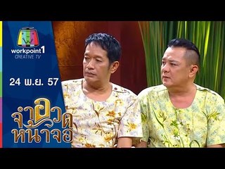 จำอวดหน้าจอ_24 พ.ย. 57