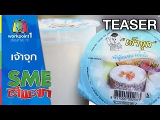 SME ตีแตก_6 ธ.ค. 57 (เจ้าจุก) Teaser