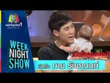 Weeknight Show_ 4 ธ.ค. 57 (เปิดใจ กาย รัชชานนท์)