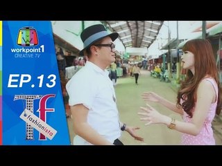 ไทยแลนด์แฟชั่นนิสต้า_3 ธ.ค. 57 (ตอน 13 สวยสุดซอย)