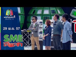 SME ตีแตก l Yuckube l 29 พ.ย. 57