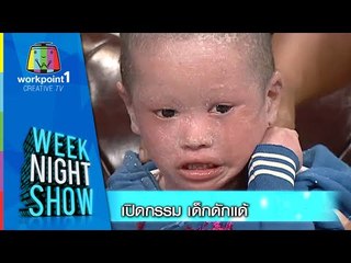 Weeknight Show_9 ธ.ค. 57 (เปิดกรรมโรคเด็กดักแด้)