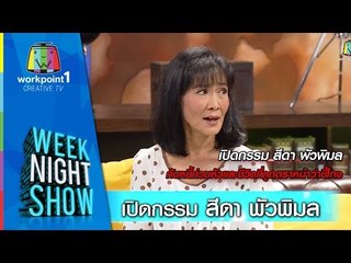 Weeknight Show_18 ธ.ค. 57 (เปิดกรรม สีดา พัวพิมล)