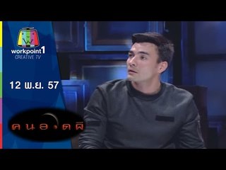 คนอวดผี 2014_12 พ.ย. 57