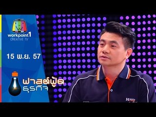 Fast Food ธุรกิจ_15 พ.ย. 57 (โฮมฮับ จากธุรกิจห้องแถว สู่ธุรกิจพันล้าน)