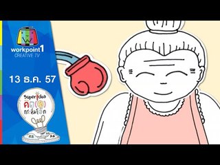 คิด(ส์)กระหึ่มโลก_13 ธ.ค. 57