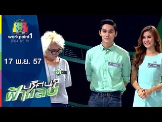 ปริศนาฟ้าแลบ_17 พ.ย. 57 (เตชินท์,ดีเจแตงโม)