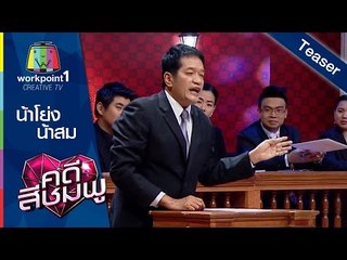 คดีสีชมพู_10 ธ.ค. 57 (น้าโย่ง - น้าสม ) Spot