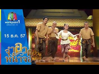 จำอวดหน้าจอ_15 ธ.ค.57