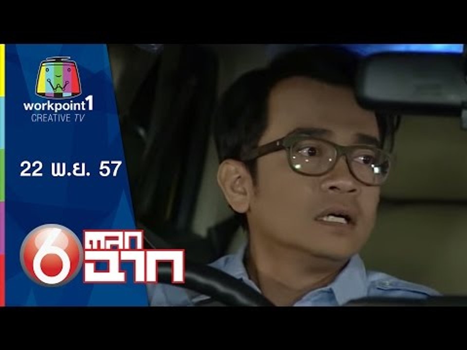 ตลก 6 ฉาก_22 พ.ย. 57