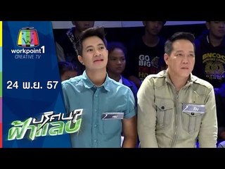 ปริศนาฟ้าแลบ_24 พ.ย. 57 (แม็ค AF,ดีเจเจมส์,ปุยฟ้าย,ดีเจแตงโม,แจ๊คพอต)