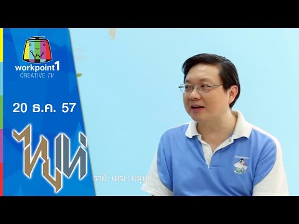 ไทยเท่_20 ธ.ค. 57 (มหัศจรรย์:เมฆ:มนุษย์)