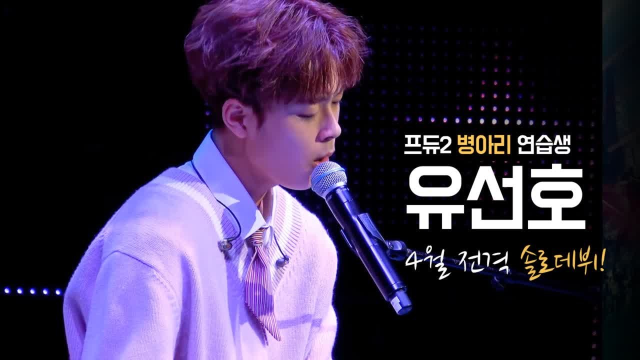 '프듀2' 병아리 연습생 유선호, 4월 전격 솔로 데뷔!