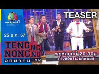 เท่งโหน่งวิทยาคม_25 ธ.ค. 57 Teaser