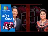 คดีสีชมพู I 10 ธ.ค. 57 I น้าโย่ง-น้าสม