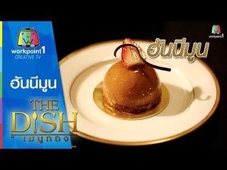 The Dish เมนูทอง_15 ธ.ค. 57 (ฮันนีมูน)