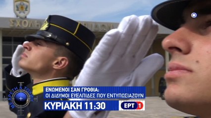 Με Αρετή και Τόλμη - Επεισόδιο 45 Trailer