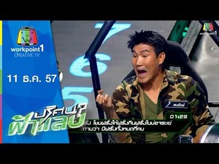 ปริศนาฟ้าแลบ_11 ธ.ค. 57 (สมรักษ์,แจ็คพอต,สุนารี,เลโอ)