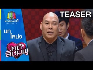 คดีสีชมพู_24 ธ.ค. 57 (นก - โหน่ง ) Spot