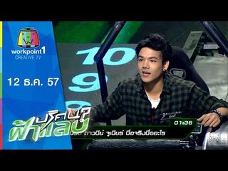 ปริศนาฟ้าแลบ_12 ธ.ค. 57 (เม้าส์,จิ้งหรีดขาว,นิกกี้)