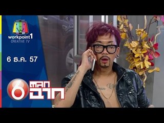 ตลก 6 ฉาก_6 ธ.ค. 57