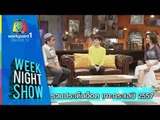 Weeknight Show_31 ธ.ค. 57 (รวมประเด็นฮอต ปี 2557)