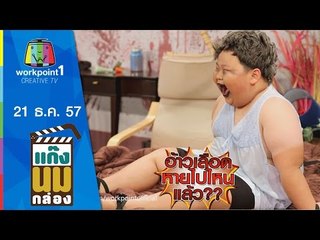 แก๊งนมกล่อง_21 ธ.ค. 57 ตอนที่ 37