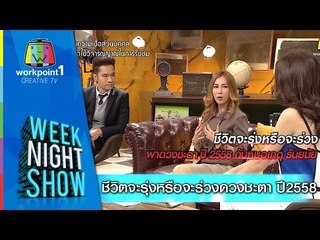 Weeknight Show_29 ธ.ค. 57 (ชีวิตจะรุ่งหรือจะร่วง ดวงชะตา ปี 2558)