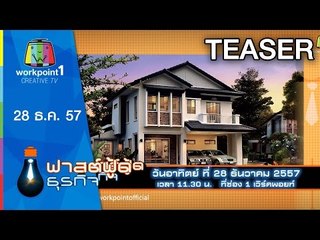 Fast Food ธุรกิจ_28 ธ.ค. 57 Teaser