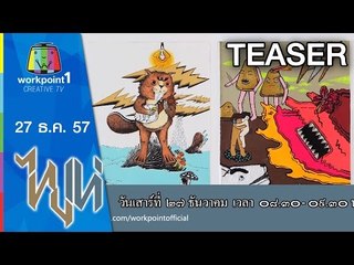 ไทยเท่_27 ธ.ค. 57 Teaser