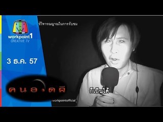 คนอวดผี 2014_3 ธ.ค. 57