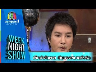 Weeknight Show_24 ธ.ค. 57 (เด็กผูกคอตาย เขียนจดหมายถึงริว)