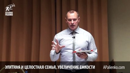 Элитная и целостная семья. Увеличение емкости. Александр Палиенко.