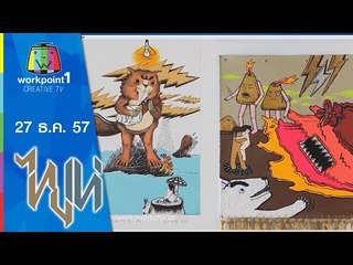 ไทยเท่_27 ธ.ค. 57 (ศิลป์ภาษา)