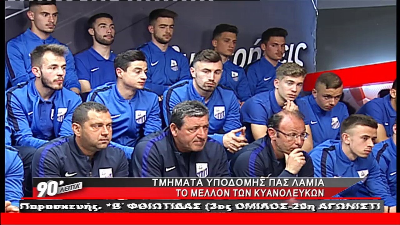 Οι ομάδες Κ17 και Κ20 του ΠΑΣ Λαμία στα 90 Λεπτ...