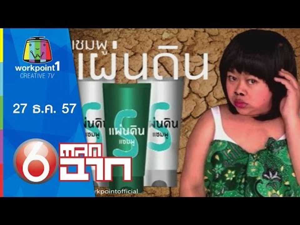 ตลก 6 ฉาก_27 ธ.ค. 57
