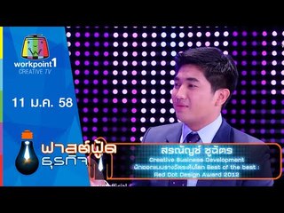 Fast Food ธุรกิจ_11 ม.ค.58 (เส้นทางนักออกแบบระดับโลก)