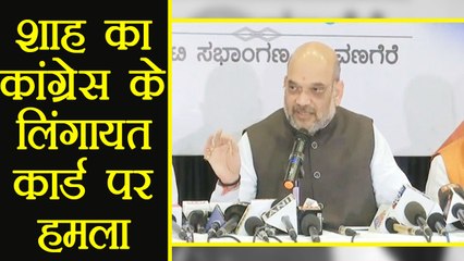 Amit Shah ने Karnataka में Congress के Lingayat Card पर किया हमला । वनइंडिया हिंदी