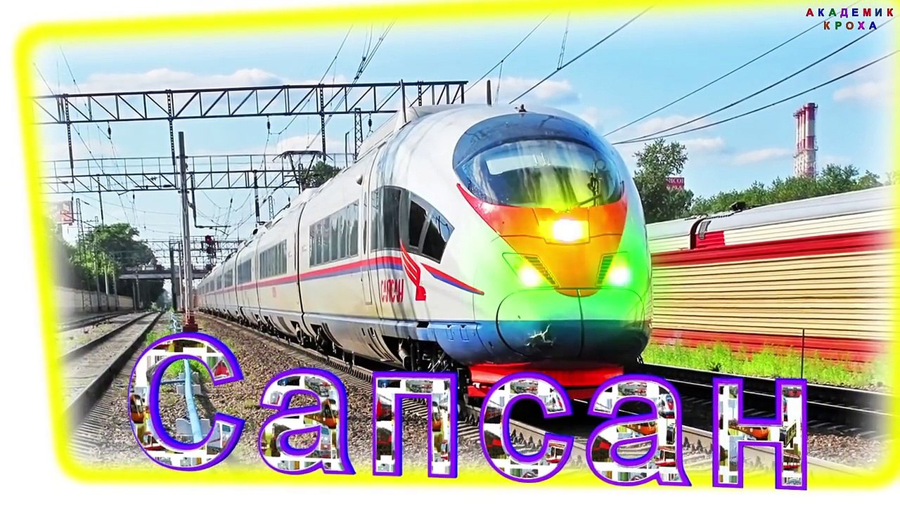 Железнодорожный транспорт Мигающие картинки Часть 30 развивающие мультики